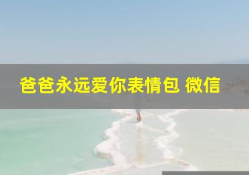 爸爸永远爱你表情包 微信